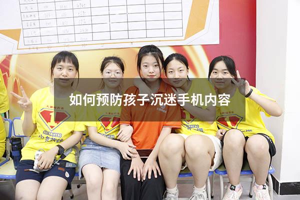 如何预防孩子沉迷手机内容