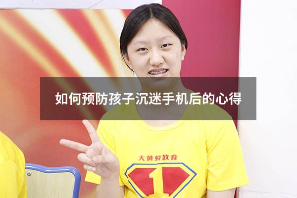 如何预防孩子沉迷手机后的心得