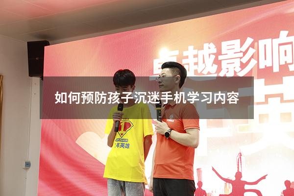 如何预防孩子沉迷手机学习内容
