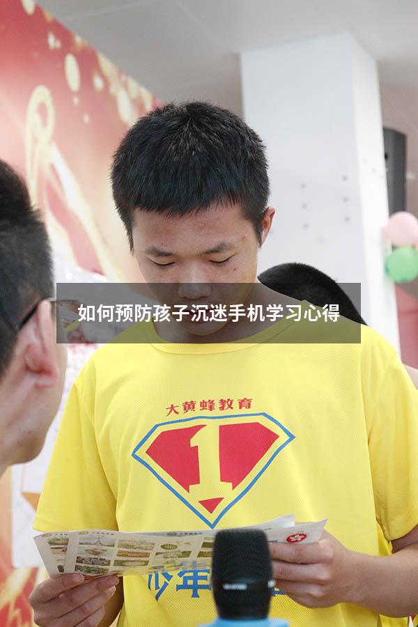 如何预防孩子沉迷手机学习心得
