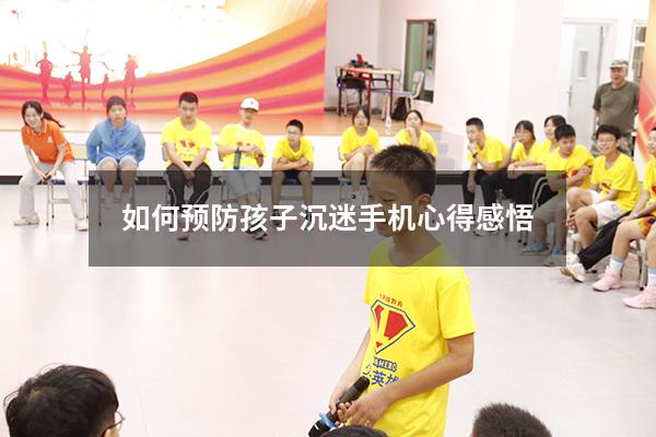 如何预防孩子沉迷手机心得感悟