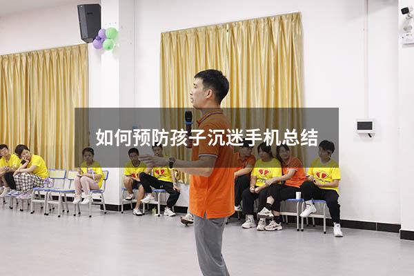 如何预防孩子沉迷手机总结