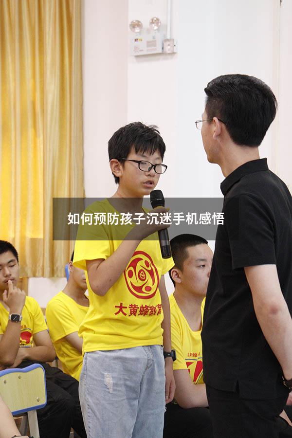 如何预防孩子沉迷手机感悟