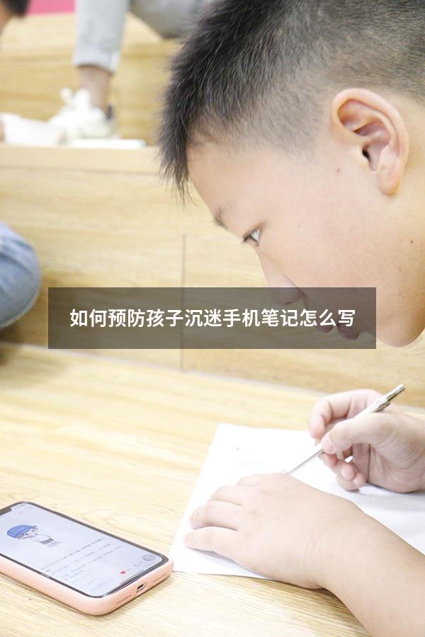 如何预防孩子沉迷手机笔记怎么写