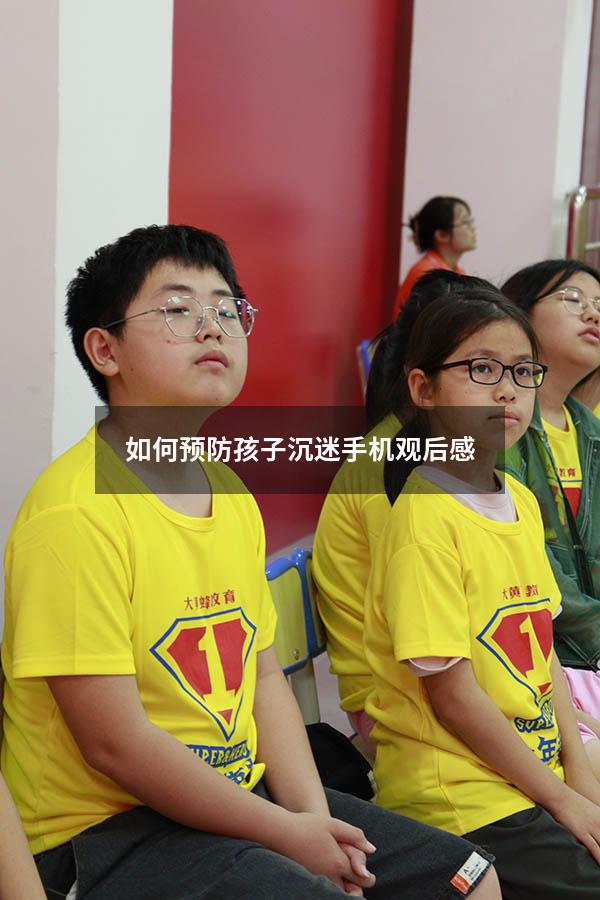 如何预防孩子沉迷手机观后感