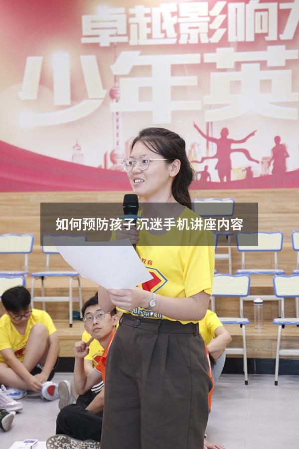 如何预防孩子沉迷手机讲座内容