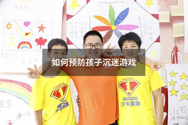 如何预防孩子沉迷游戏