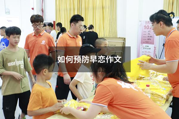 如何预防早恋作文200