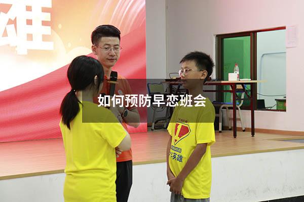 如何预防早恋班会