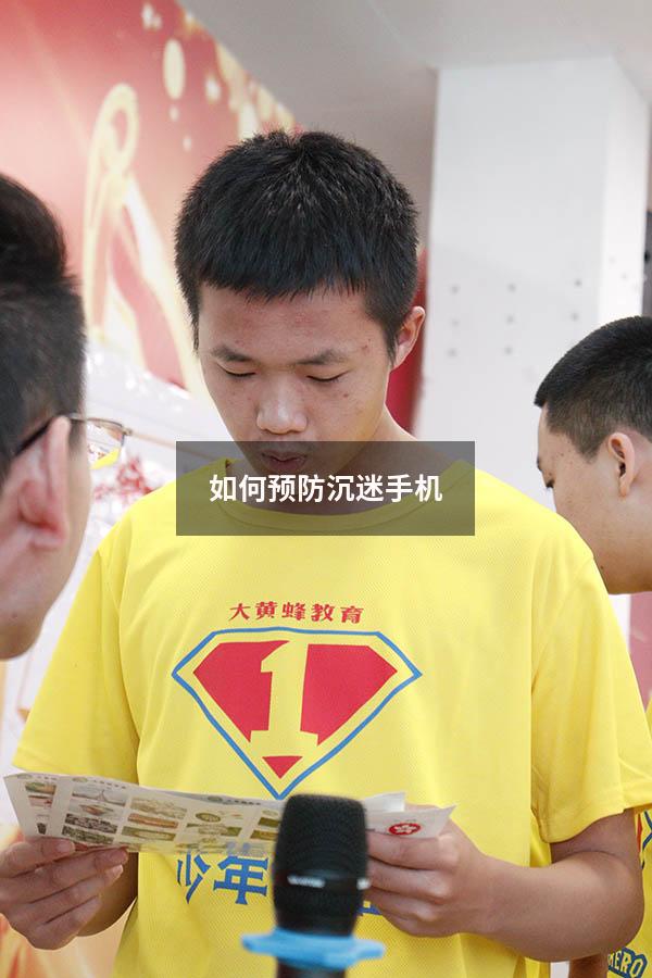 如何预防沉迷手机