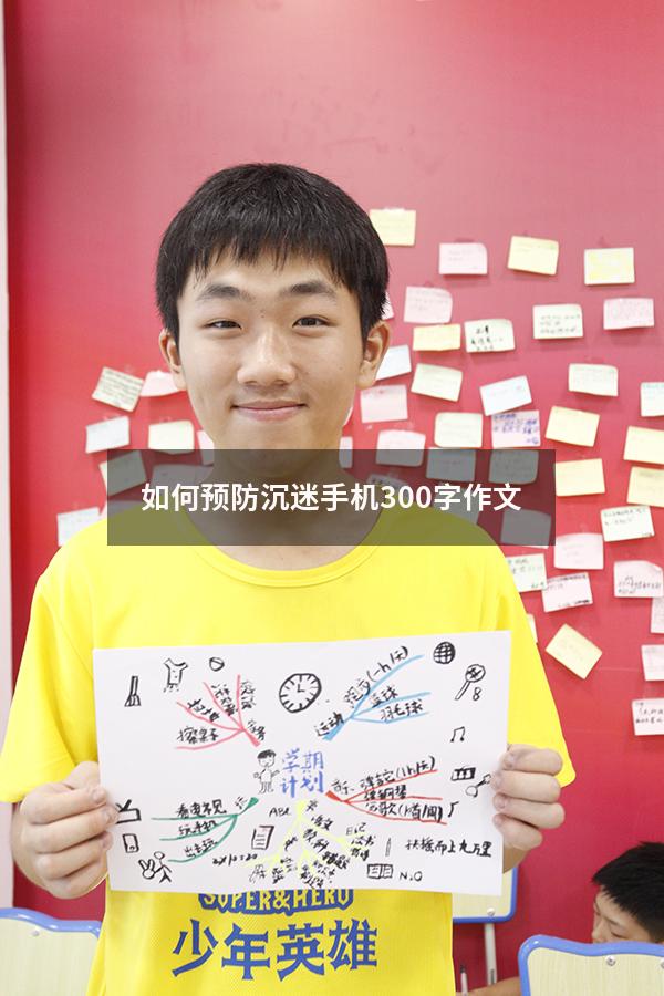 如何预防沉迷手机300字作文（沉迷手机作文400字）
