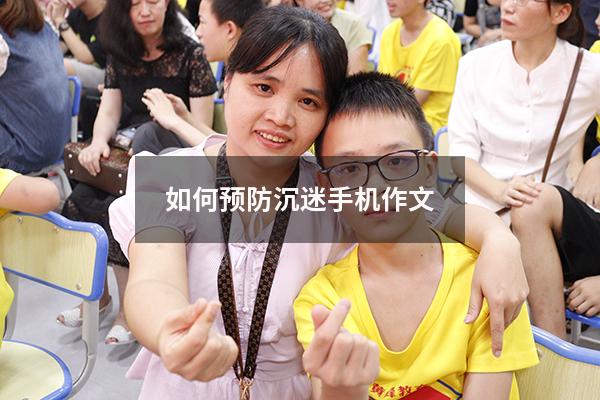 如何预防沉迷手机作文（家庭聚餐沉迷手机作文）