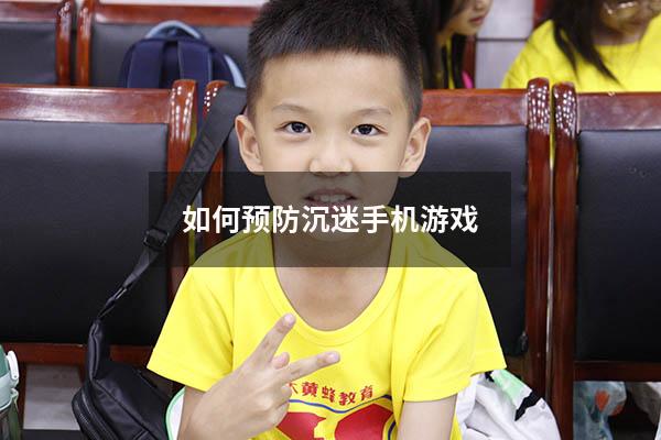 如何预防沉迷手机游戏