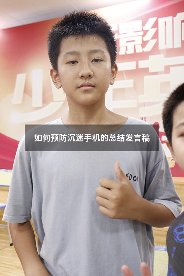 如何预防沉迷手机的总结发言稿（防止孩子沉迷网络,家长该怎么办）