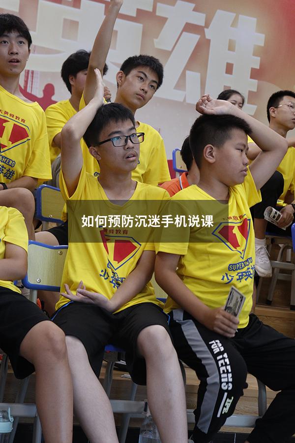 如何预防沉迷手机说课