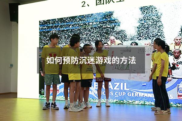 如何预防沉迷游戏的方法