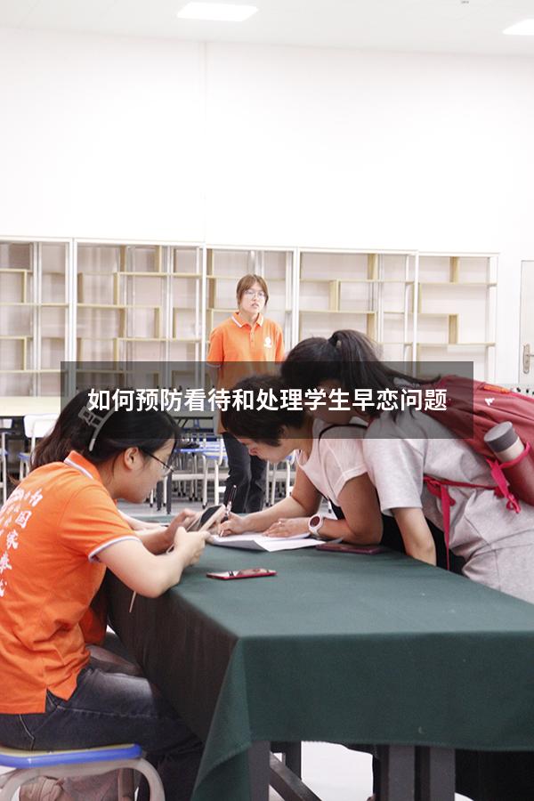 如何预防看待和处理学生早恋问题