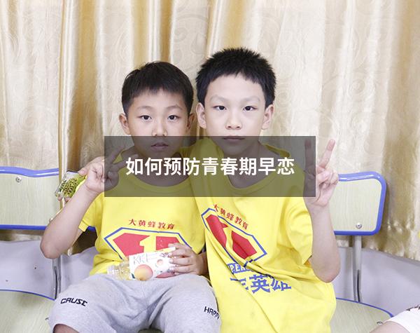 如何预防青春期早恋
