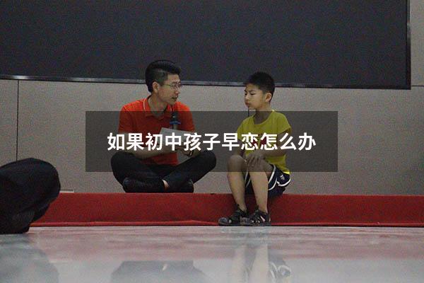 如果初中孩子早恋怎么办