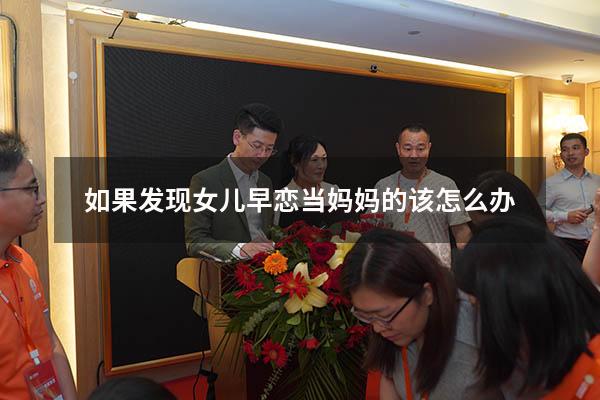 如果发现女儿早恋当妈妈的该怎么办