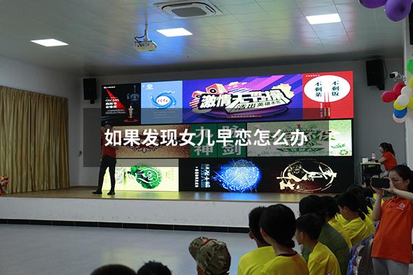 如果发现女儿早恋怎么办