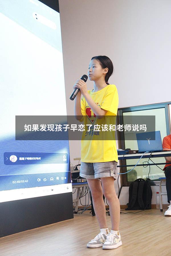 如果发现孩子早恋了应该和老师说吗