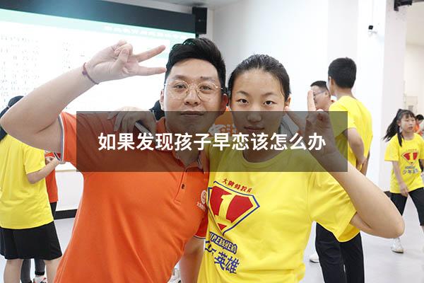 如果发现孩子早恋该怎么办