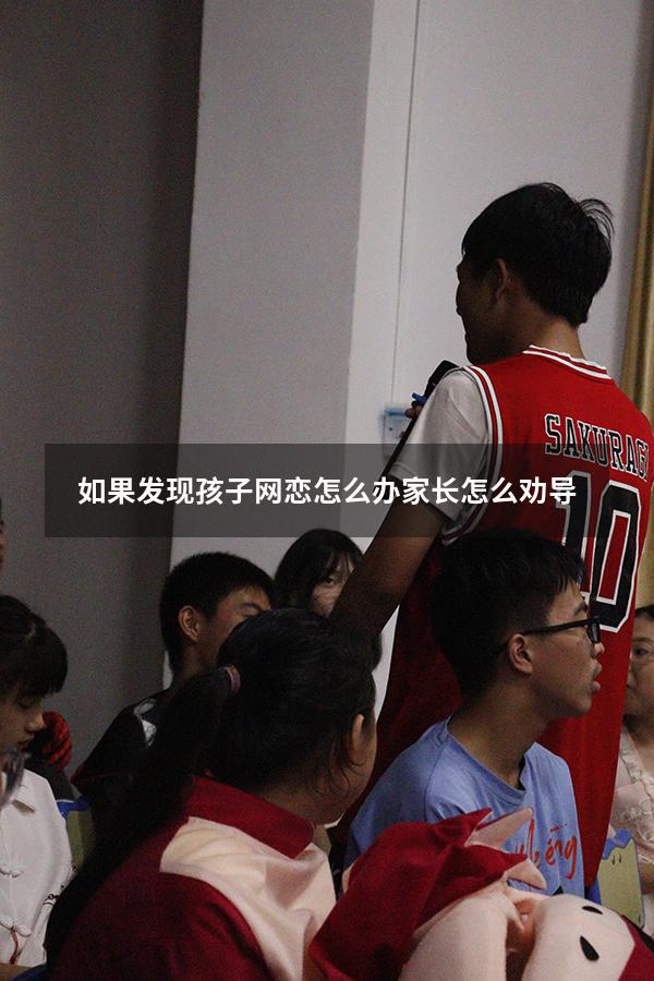 如果发现孩子网恋怎么办 家长怎么劝导