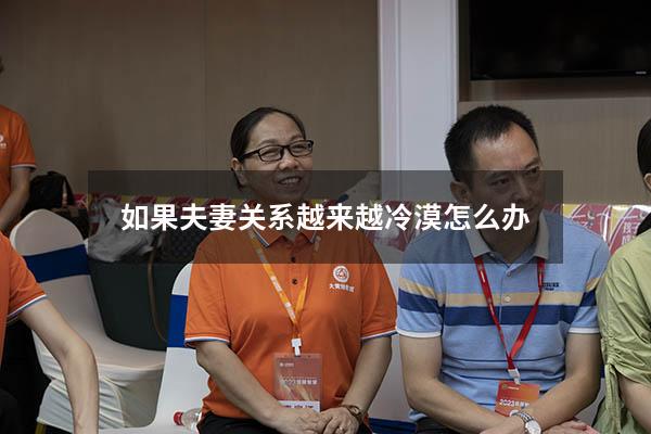 如果夫妻关系越来越冷漠怎么办