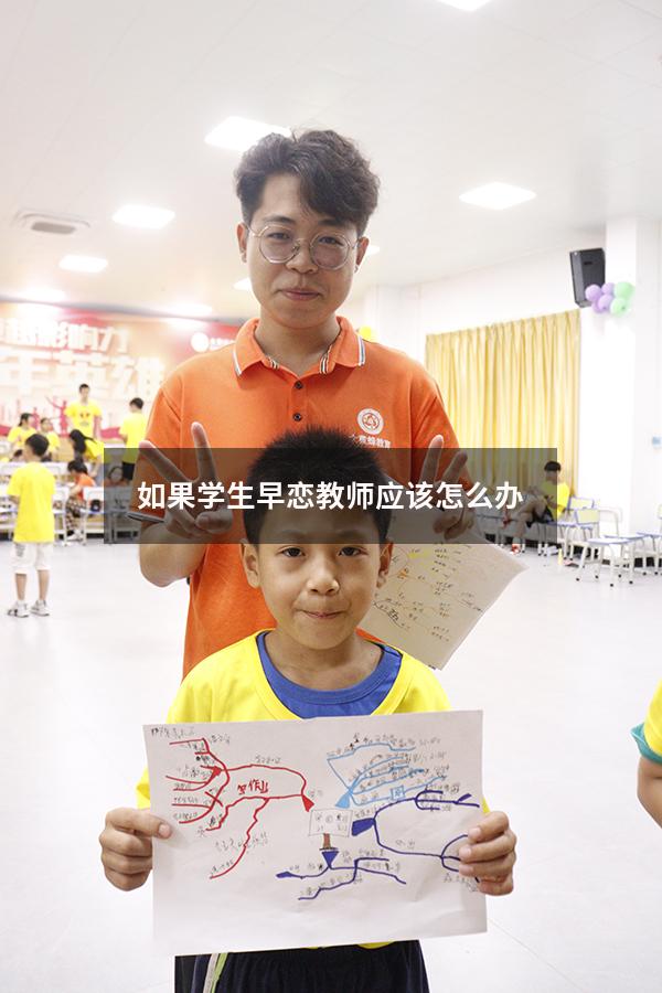 如果学生早恋教师应该怎么办