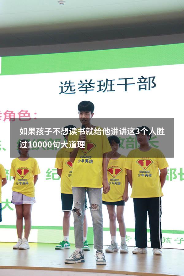 如果孩子不想读书，就给他讲讲这3个人，胜过10000句大道理