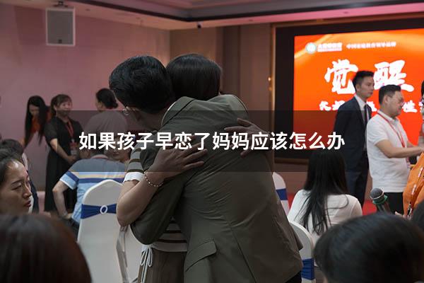 如果孩子早恋了妈妈应该怎么办（女孩14岁早恋家长怎么办）