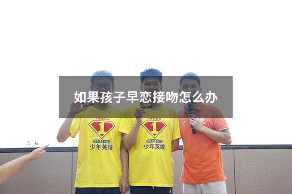 如果孩子早恋接吻怎么办