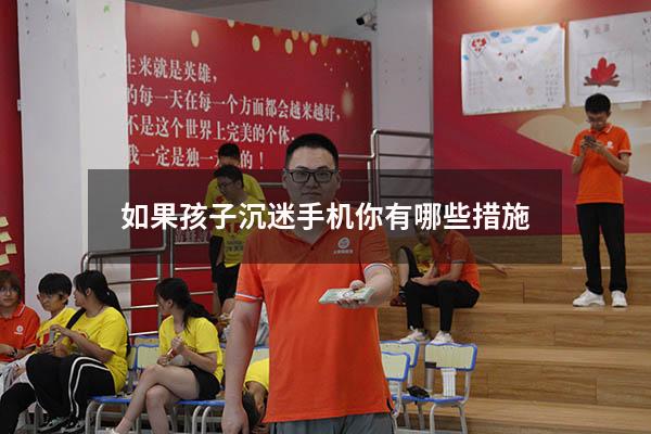 如果孩子沉迷手机你有哪些措施