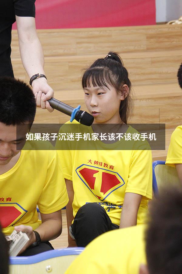 如果孩子沉迷手机家长该不该收手机
