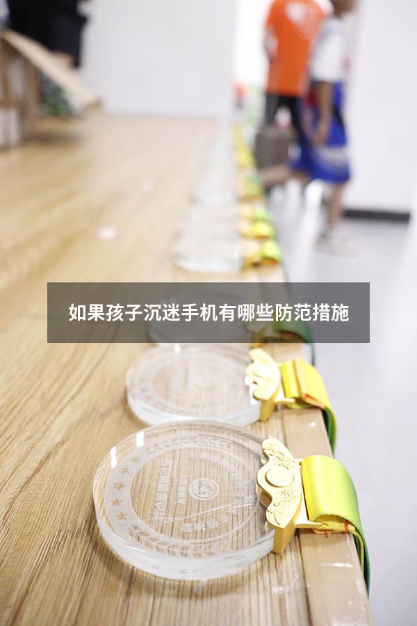 如果孩子沉迷手机有哪些防范措施