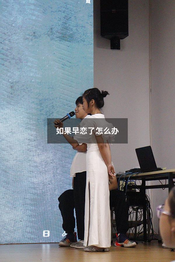 如果早恋了怎么办