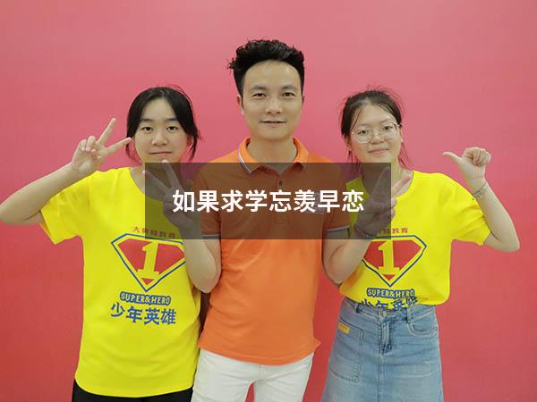 如果求学忘羡早恋