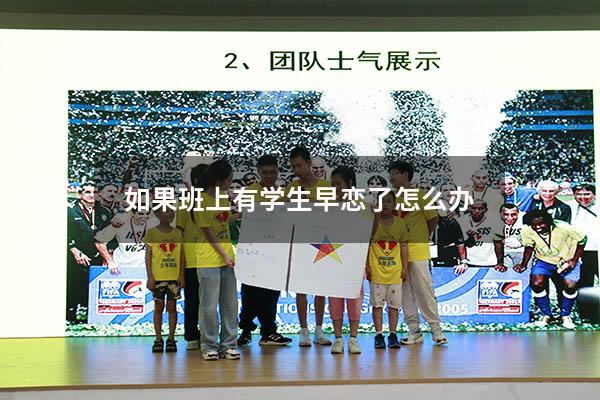如果班上有学生早恋了怎么办