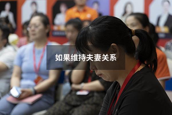 如果维持夫妻关系