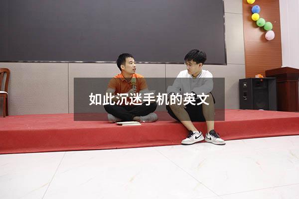 如此沉迷手机的英文
