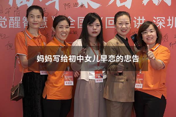 妈妈写给初中女儿早恋的忠告