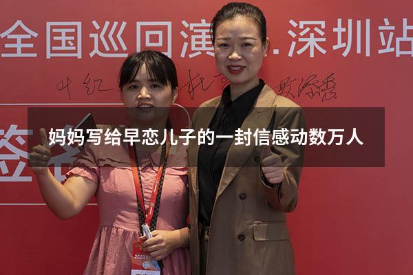 妈妈写给早恋儿子的一封信感动数万人