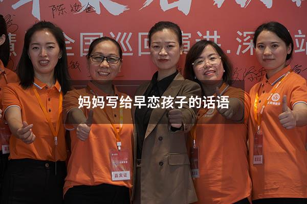 妈妈写给早恋孩子的话语