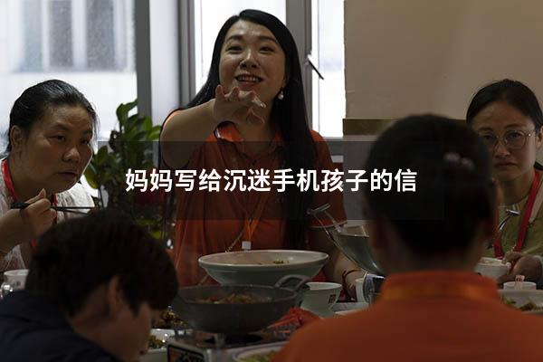 妈妈写给沉迷手机孩子的信