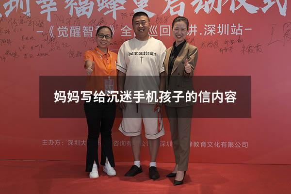 妈妈写给沉迷手机孩子的信内容