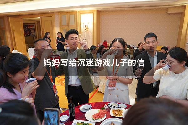 妈妈写给沉迷游戏儿子的信