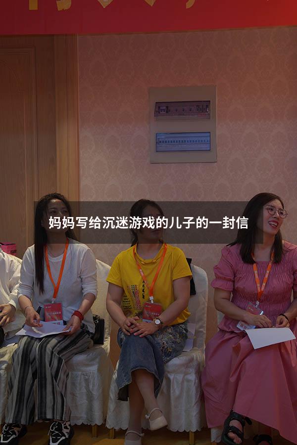 妈妈写给沉迷游戏的儿子的一封信