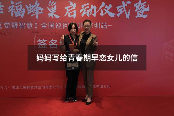 妈妈写给青春期早恋女儿的信