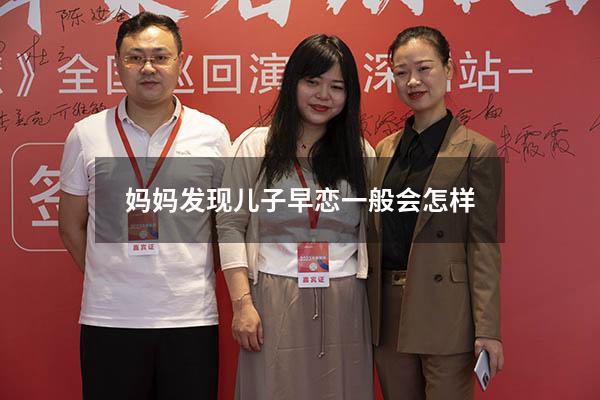 妈妈发现儿子早恋一般会怎样